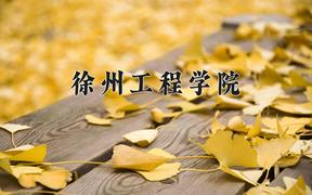 徐州工程学院近三年在四川录取分数线(含2021-2023最低分)