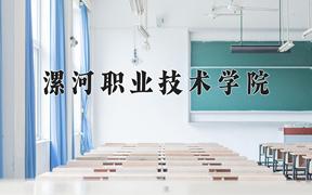 漯河职业技术学院近三年在四川录取分数线(含2021-2023最低分)