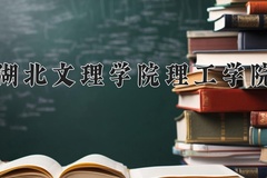 湖北文理学院理工学院近三年在四川录取分数线(含2021-2023最低分)