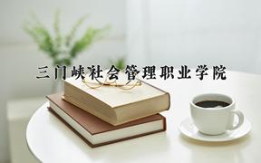 三门峡社会管理职业学院近三年在四川录取分数线(含2021-2023最低分)