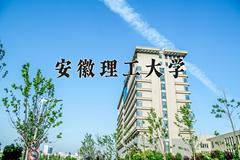 安徽理工大学近三年在四川录取分数线(含2021-2023最低分)