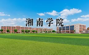 湘南学院近三年在四川录取分数线(含2021-2023最低分)