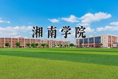 湘南学院近三年在四川录取分数线(含2021-2023最低分)