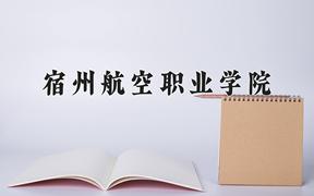 宿州航空职业学院近三年在四川录取分数线(含2021-2023最低分)