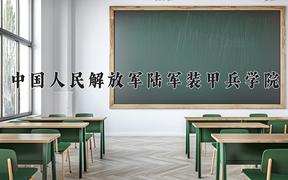 中国人民解放军陆军装甲兵学院近三年在四川录取分数线(含2021-2023最低分)