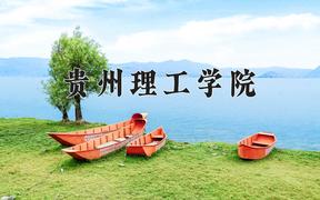 贵州理工学院近三年在四川录取分数线(含2021-2023最低分)