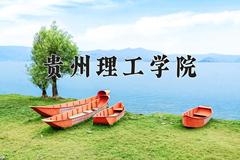 贵州理工学院近三年在四川录取分数线(含2021-2023最低分)