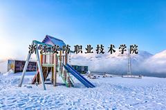 浙江安防职业技术学院近三年在四川录取分数线(含2021-2023最低分)