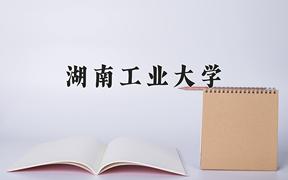 湖南工业大学近三年在四川录取分数线(含2021-2023最低分)