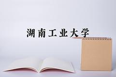 湖南工业大学近三年在四川录取分数线(含2021-2023最低分)