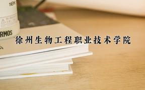 徐州生物工程职业技术学院近三年在四川录取分数线(含2021-2023最低分)