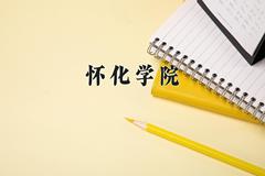 怀化学院近三年在四川录取分数线(含2021-2023最低分)