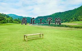 商丘工学院近三年在四川录取分数线(含2021-2023最低分)