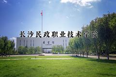 长沙民政职业技术学院近三年在四川录取分数线(含2021-2023最低分)