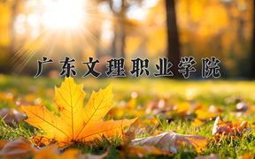 广东文理职业学院近三年在四川录取分数线(含2021-2023最低分)