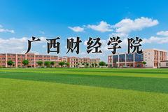 广西财经学院近三年在四川录取分数线(含2021-2023最低分)