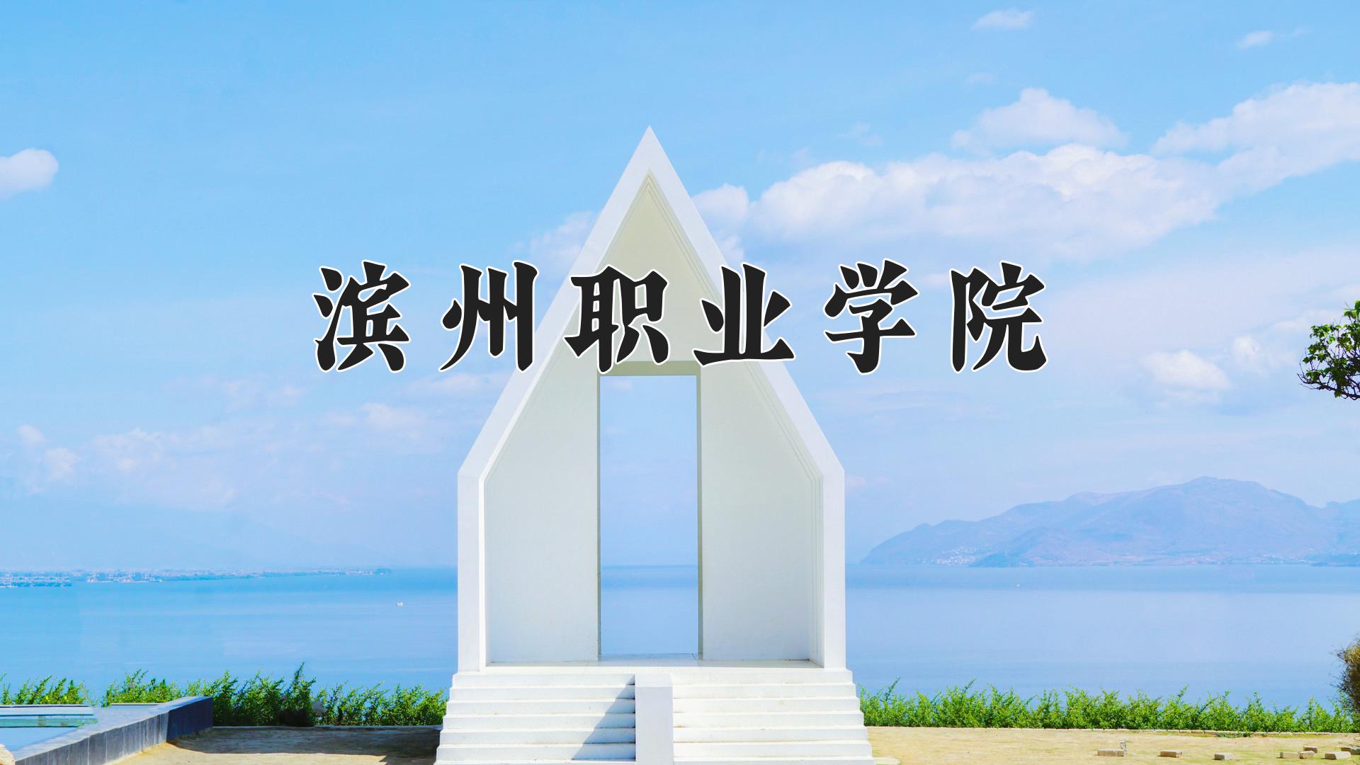 滨州职业学院