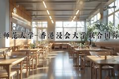 北京师范大学-香港浸会大学联合国际学院近三年在四川录取分数线(含2021-2023最低分)