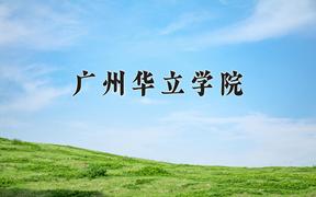 广州华立学院近三年在四川录取分数线(含2021-2023最低分)