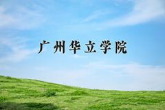 广州华立学院近三年在四川录取分数线(含2021-2023最低分)