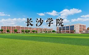 长沙学院近三年在四川录取分数线(含2021-2023最低分)