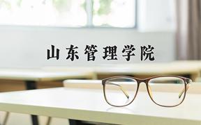 山东管理学院近三年在四川录取分数线(含2021-2023最低分)