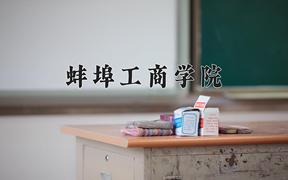 蚌埠工商学院近三年在四川录取分数线(含2021-2023最低分)