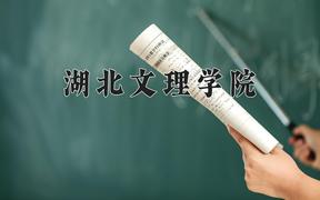 湖北文理学院近三年在四川录取分数线(含2021-2023最低分)