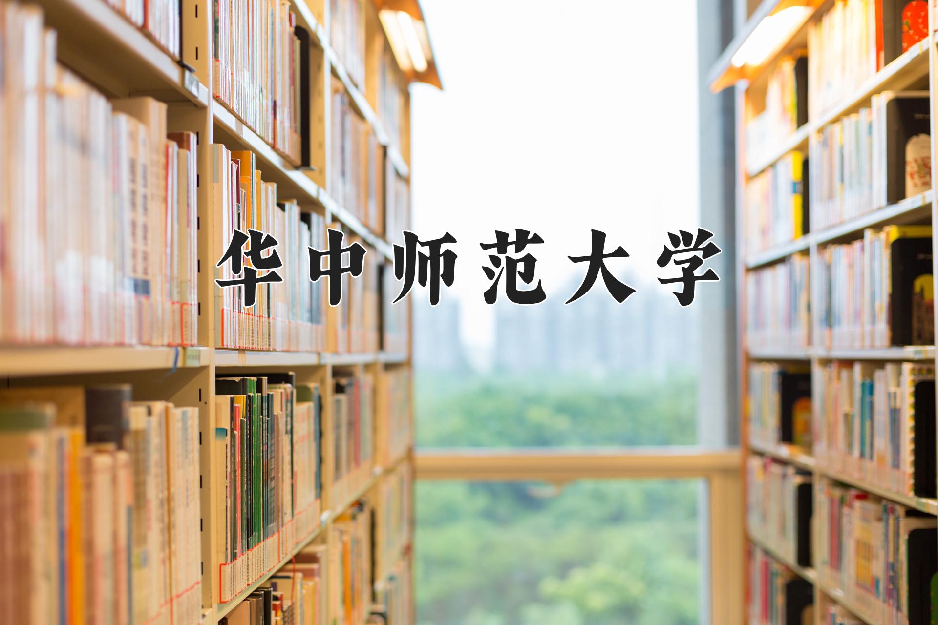 华中师范大学