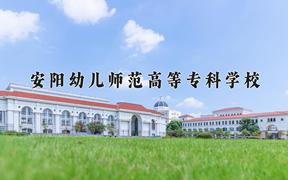 安阳幼儿师范高等专科学校近三年在四川录取分数线(含2021-2023最低分)