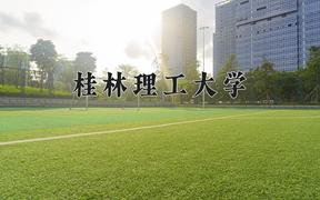 桂林理工大学近三年在四川录取分数线(含2021-2023最低分)