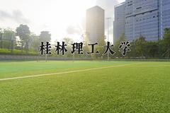 桂林理工大学近三年在四川录取分数线(含2021-2023最低分)