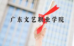 广东文艺职业学院近三年在四川录取分数线(含2021-2023最低分)