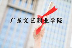 广东文艺职业学院近三年在四川录取分数线(含2021-2023最低分)