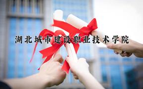 湖北城市建设职业技术学院近三年在四川录取分数线(含2021-2023最低分)