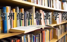 贵州健康职业学院近三年在四川录取分数线(含2021-2023最低分)