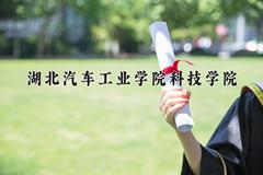 湖北汽车工业学院科技学院近三年在四川录取分数线(含2021-2023最低分)