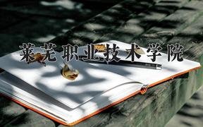 莱芜职业技术学院近三年在四川录取分数线(含2021-2023最低分)