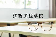 江西工程学院近三年在四川录取分数线(含2021-2023最低分)