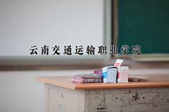 云南交通运输职业学院近三年在四川录取分数线(含2021-2023最低分)