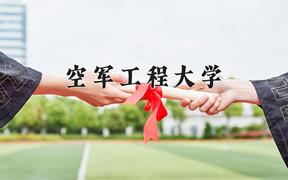 空军工程大学近三年在四川录取分数线(含2021-2023最低分)