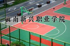 云南新兴职业学院近三年在四川录取分数线(含2021-2023最低分)