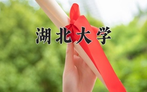湖北大学近三年在四川录取分数线(含2021-2023最低分)