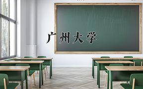 广州大学近三年在四川录取分数线(含2021-2023最低分)