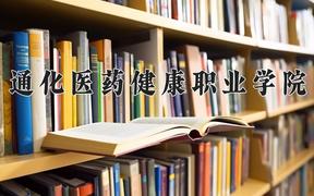 通化医药健康职业学院近三年在四川录取分数线(含2021-2023最低分)