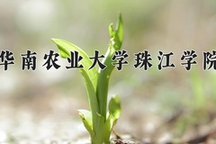 华南农业大学珠江学院近三年在四川录取分数线(含2021-2023最低分)
