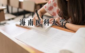 海南医科大学近三年在四川录取分数线(含2021-2023最低分)