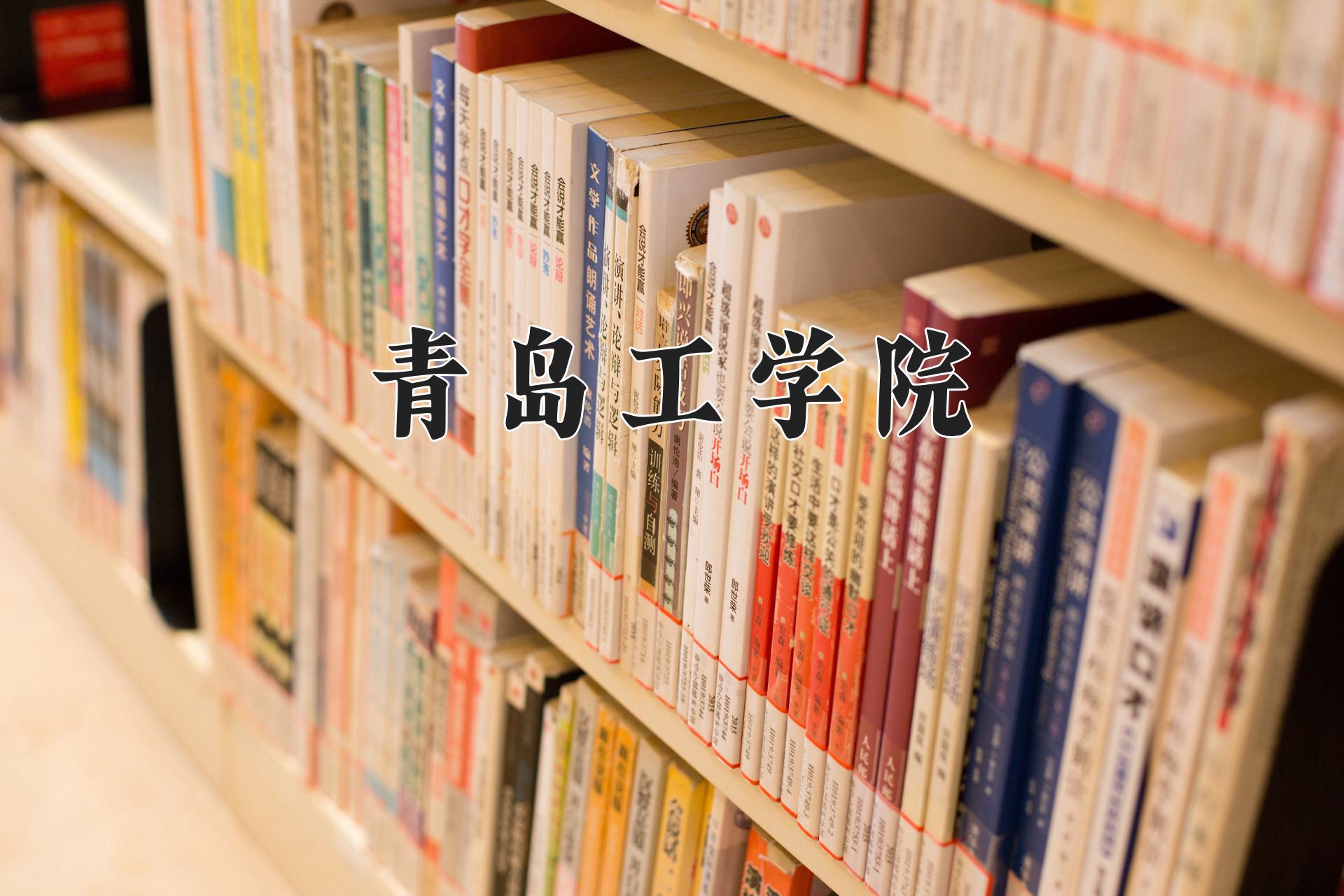 青岛工学院