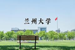 兰州大学近三年在四川录取分数线(含2021-2023最低分)