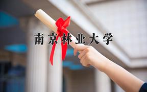 南京林业大学近三年在四川录取分数线(含2021-2023最低分)